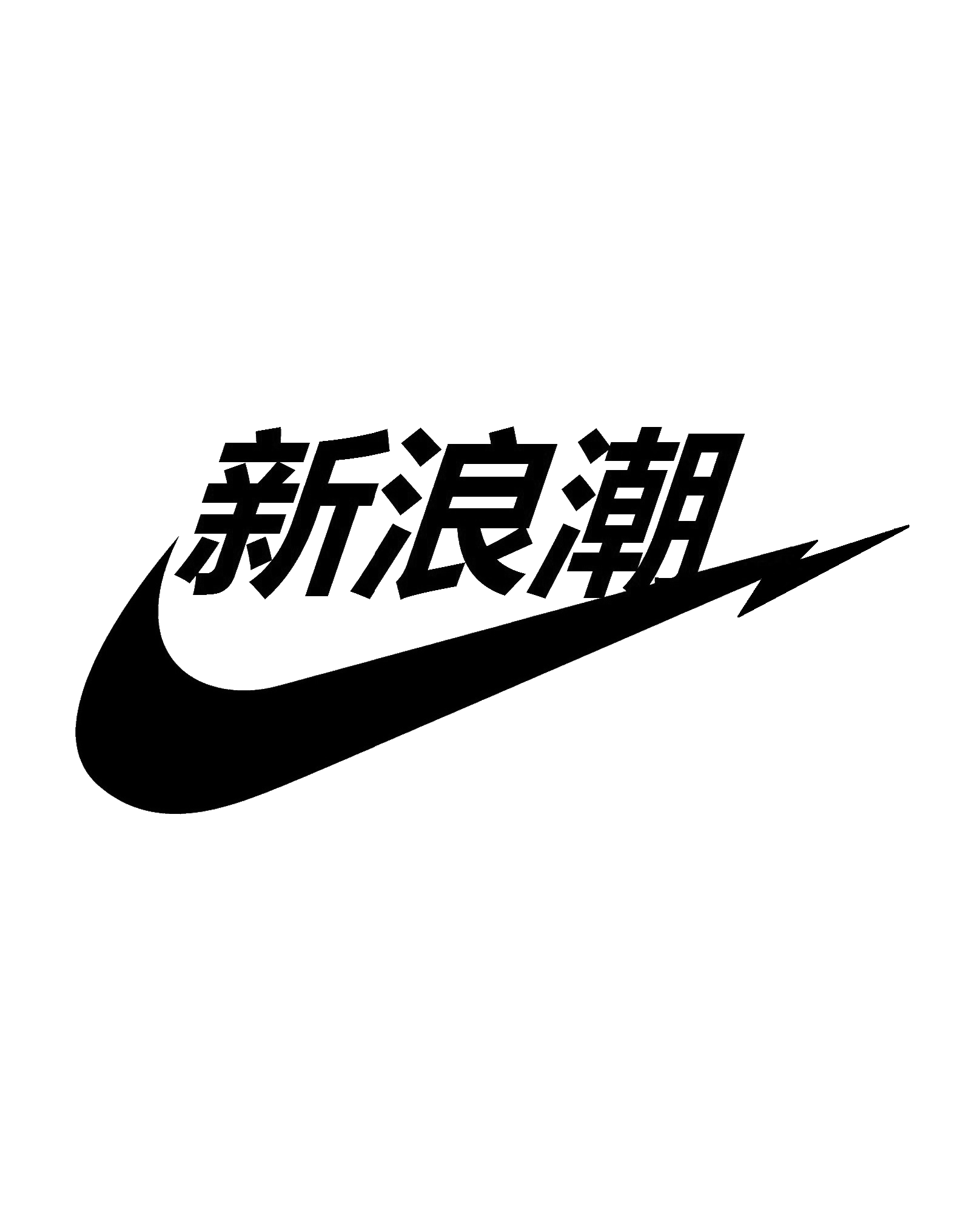 Китайский найк. Nike лого. Nike надпись. Наклейки найк.